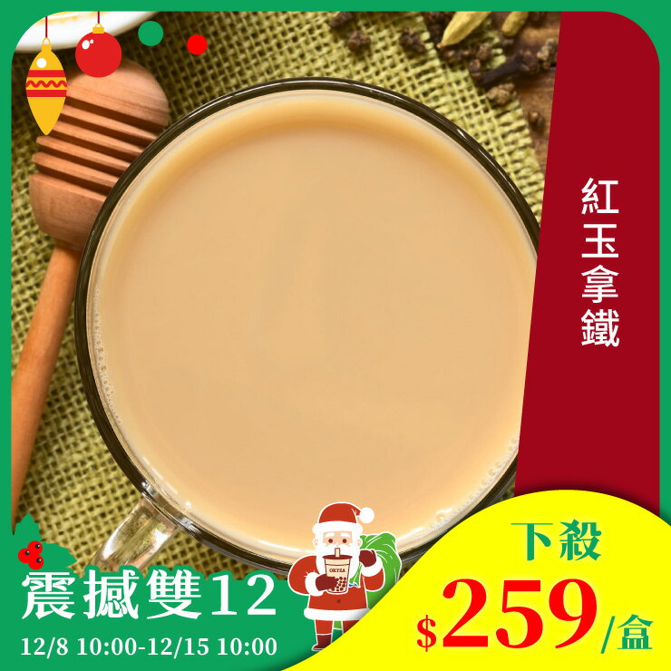 歐可茶葉 真奶茶 A03紅玉拿鐵(8包/盒)