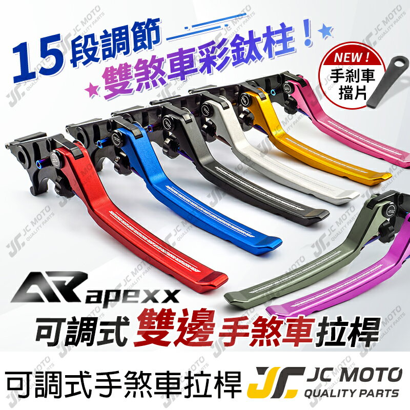 【JC-MOTO】 APEXX 剎車拉桿 重機拉桿 煞車拉桿 （桿身終身保固） 勁戰 機車拉桿 可調式 雙駐車功能 0