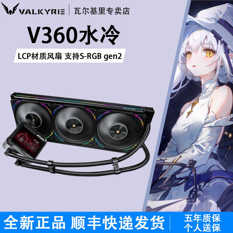 VK瓦爾基裡V360一體式水冷ARGB帶屏顯電腦CPU風扇數顯V240散熱器