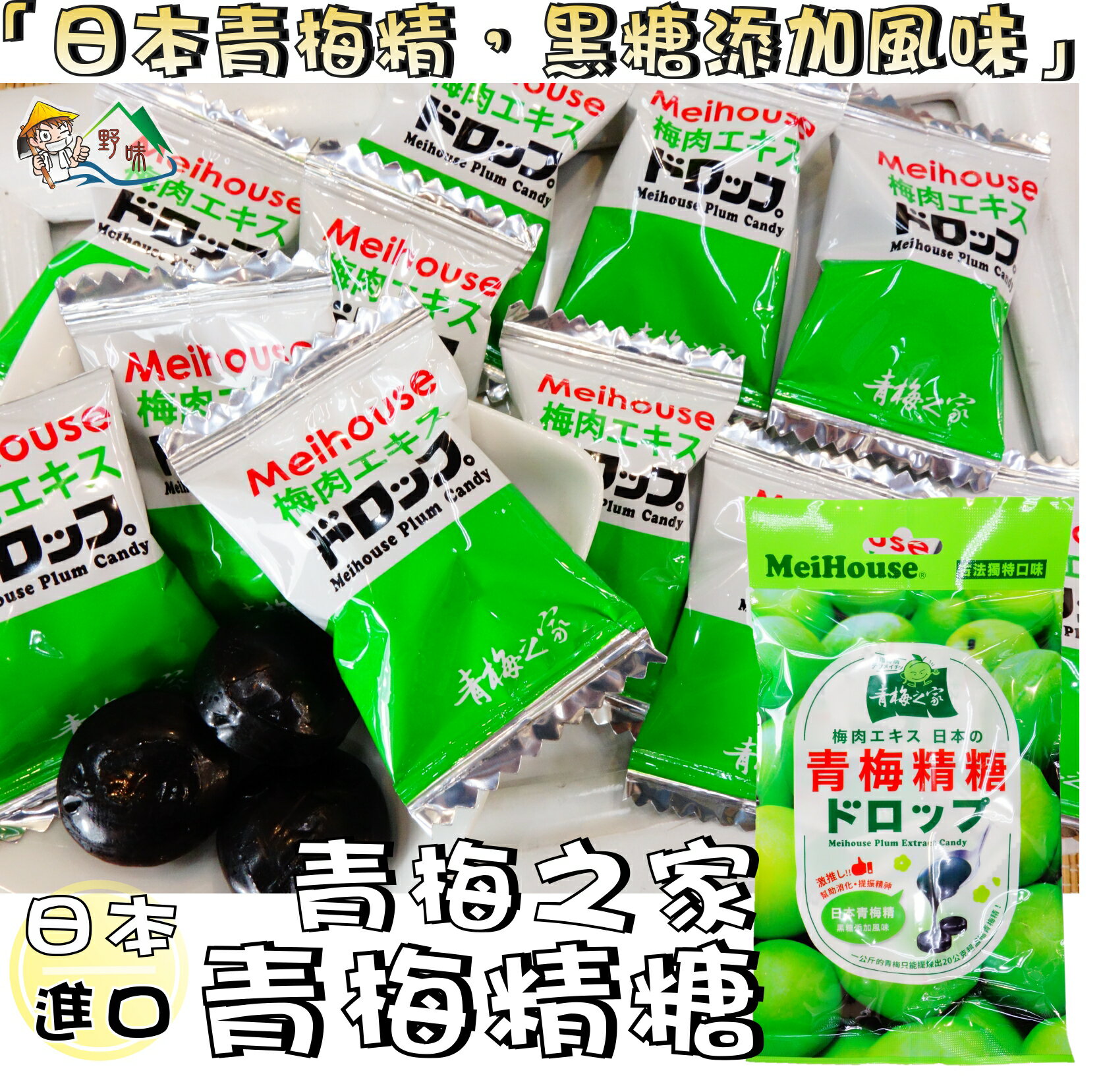 【野味食品】青梅之家 青梅精糖(梅丹梅子糖,80g/包,桃園實體店面出貨)#梅子糖#青梅糖#梅精糖