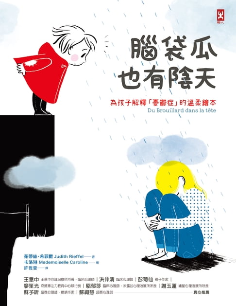 【電子書】腦袋瓜也有陰天 ✦✧為孩子解釋「憂鬱症」的溫柔繪本