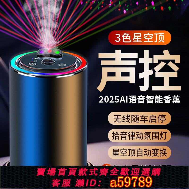 【臺灣公司 可打統編】星空頂語音車載香薰自動噴霧汽車香水車內持久留香高階香氛去異味