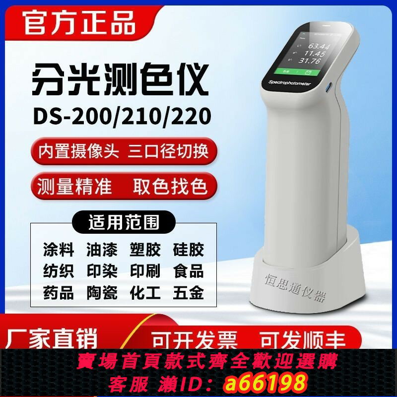 【臺灣公司 可開發票】彩譜色差儀DS-200/210/220測色儀分光色差塑膠油漆塗料印刷紡織