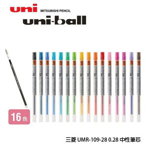 UNI 三菱 UMR-109-28 STYLE FIT 0.28mm 鋼珠筆替芯 開心筆替芯 筆芯