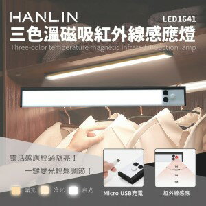HANLIN LED1641 三色溫磁吸紅外線感應燈 USB 照明手電筒 壁懸掛 黏貼 小夜燈 夜間照明燈