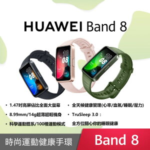 【贈造型卡片套 】HUAWEI Band 8 (台灣公司貨)
