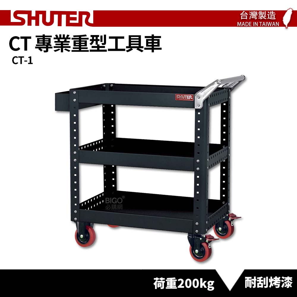 【SHUTER樹德】專業重型工具車 CT-1 台灣製造 工具車 作業車 置物收納車 物料車 零件車