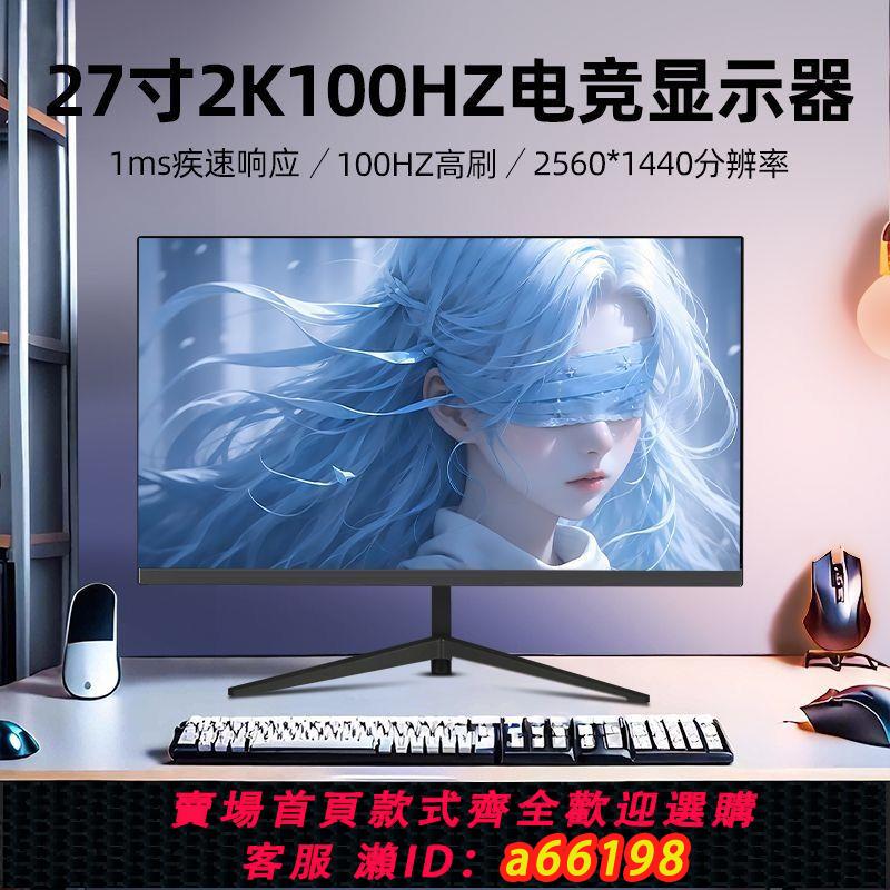 【臺灣公司 可開發票】顯示器24寸臺式電腦辦公2K144HZ曲面電競遊戲高畫質27寸顯示螢幕32