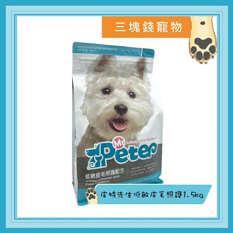 ◎三塊錢寵物◎Mr.Peter，皮特先生，無穀成犬，低敏皮毛照護配方，1.5kg