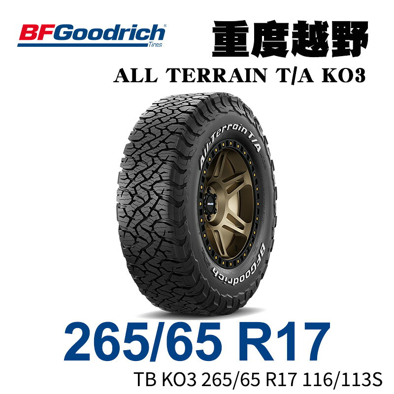 美國【BFGoodrich TIRES】【265/65R17】【ALL TERRAIN TA KO3】四季全地形越野胎/HILUX RANGER T6 T7 T8 AMAROK (單條價) MRK 9160