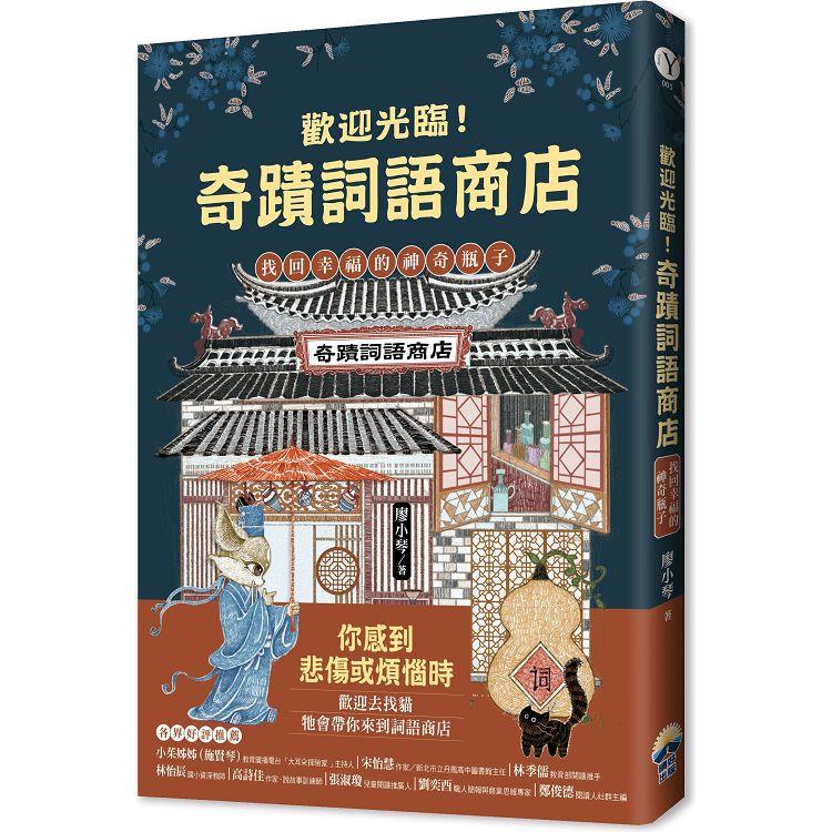 歡迎光臨奇蹟詞語商店：找回幸福的神奇瓶子 | 拾書所