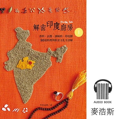 【有聲書】解密印度廚房．有聲書Part1：真正的印度是什麼樣子？從種姓、修行到能量，在香料、沾醬和烙餅間解密印度 0