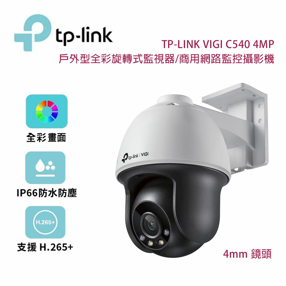 【澄名影音展場】TP-Link VIGI C540 4MP 戶外型全彩旋轉式監視器/商用網路監控攝影機/4mm鏡頭