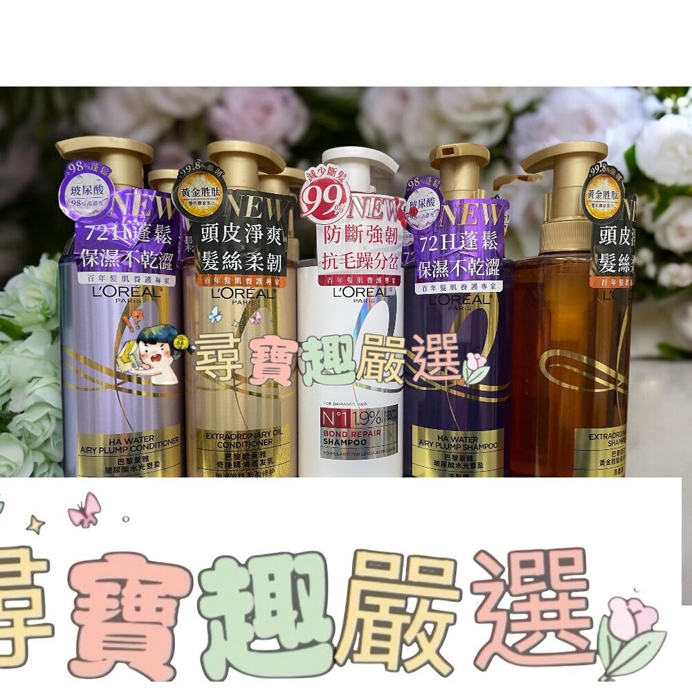 L'OREAL Paris巴黎萊雅 玻尿酸水光豐盈洗髮露 440ml/玻尿酸水光豐盈護髮素/髮芯修護強化洗髮露440ml