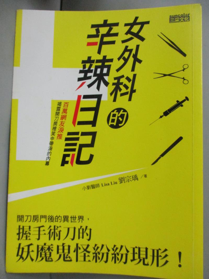 【書寶二手書T1／保健_IKW】女外科的辛辣日記-開刀房門後的異世界_劉宗瑀