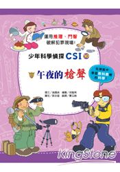 少年科學偵探CSI 10：午夜的槍聲 | 拾書所