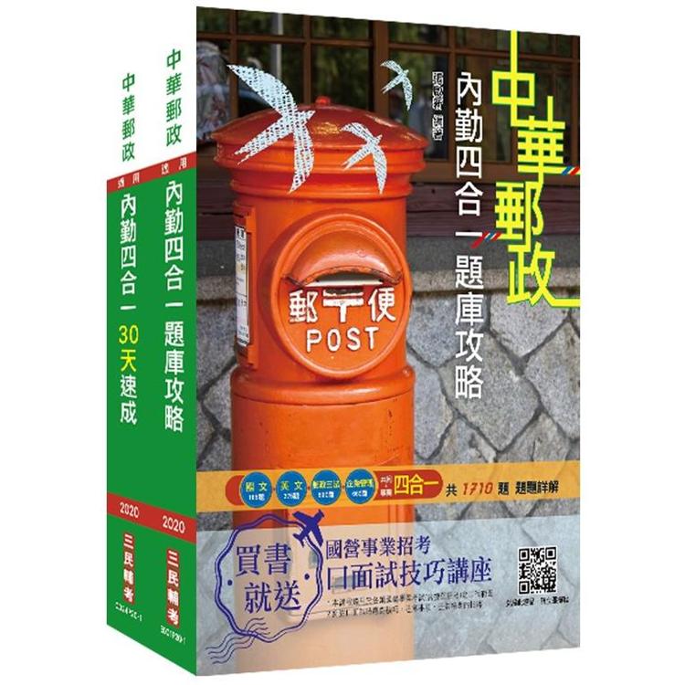 2020郵政（郵局）[內勤櫃臺業務][速成+題庫]套書（限身心障礙人士）（中華郵政專業職二）