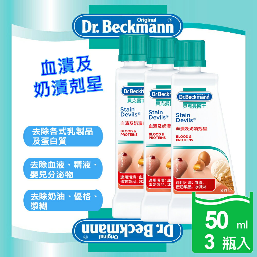 可去血液、奶油、冰淇淋【Dr. Beckmann】貝克曼博士污漬剋星系列 (血漬及奶漬剋星)3瓶入