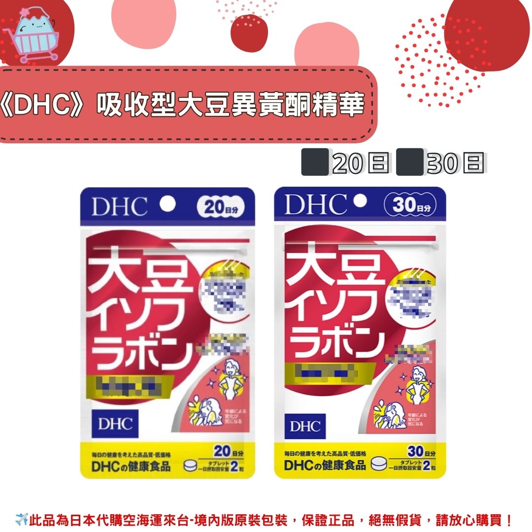 《DHC》大豆精華 大豆異黃酮 大豆精華丸 吸收型 植物性 ◼20日、◼30日✿現貨+預購✿日本境內版原裝代購🌸佑育生活館🌸