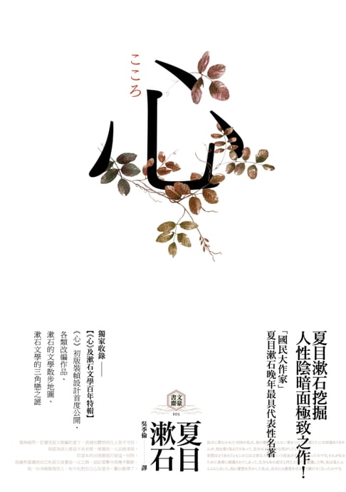 心：日本文學史上最暢銷小說，夏目漱石公認代表作【獨家收錄漱石文學百年特輯】【電子書】