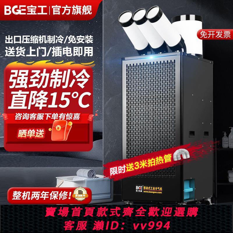 {公司貨 最低價}寶工空調移動冷氣機工業制冷機商用一體廠房冷風機壓縮機制冷降溫
