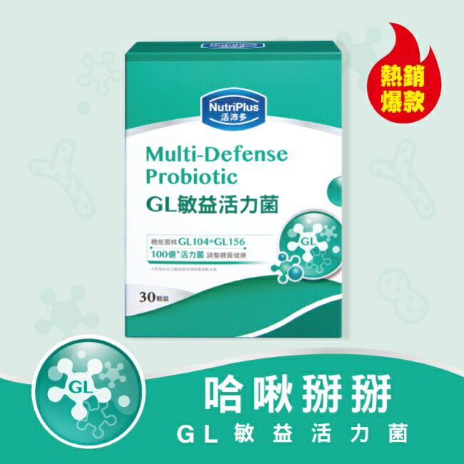 活沛多 GL敏益活力菌30顆(舒敏益生菌)