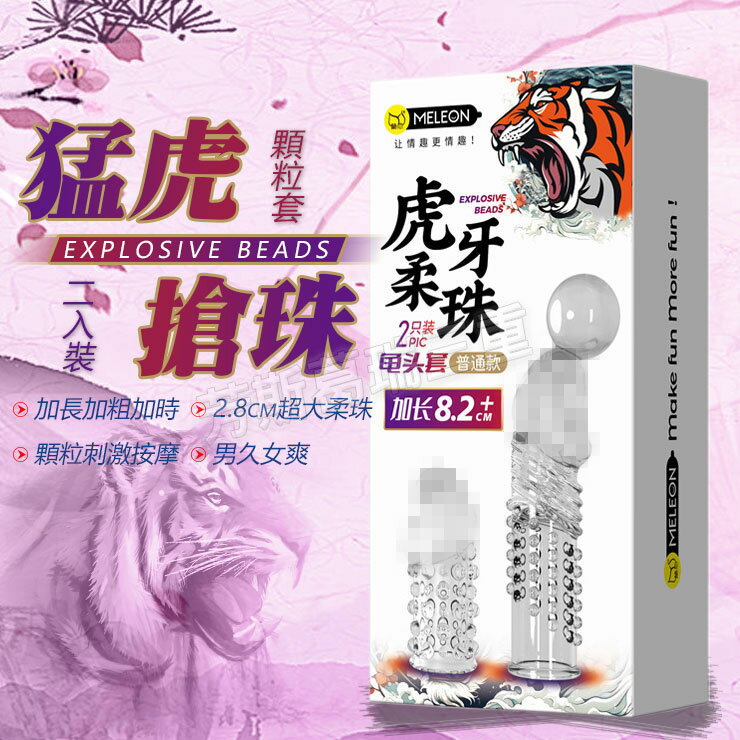 猛虎搶珠顆粒套男性 逼真 老二 加長套