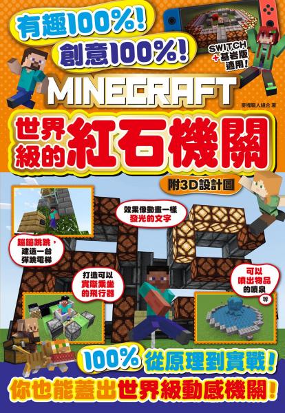 有趣100%！創意100%！MINECRAFT世界級的紅石機關-附3D設計圖【城邦讀書花園】