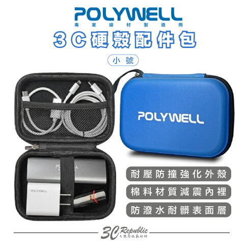 POLYWELL 3C 硬殼 配件包 小號 行動電源 旅行 收納包 適合上班 出差 旅遊 隨身小物收納 0