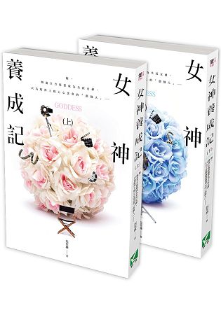 女神養成記 套書 (上、下2冊) | 拾書所