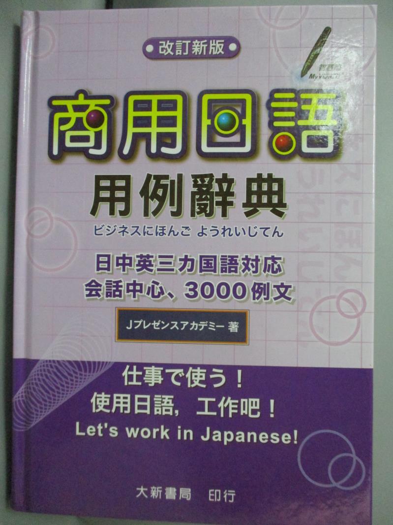 【書寶二手書T3／語言學習_GRG】商用日語用例辭典_JAL