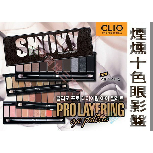 @貨比三家不喫虧@ Clio專業十色眼影盤 孔孝真忌妒的化身女主角代言 附刷具 1.8g 眼影盒 眼影 組盒 乾燥玫瑰