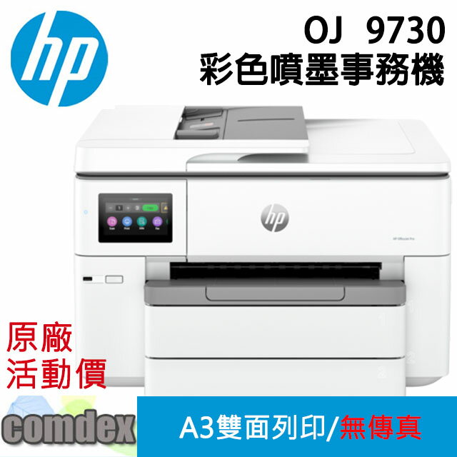 【最高22%回饋 滿額折300】HP OfficeJet Pro 9730 寬幅 All-in-One 印表機(537P5B) 上網登錄送7-11禮券 $500 樂天周年慶
