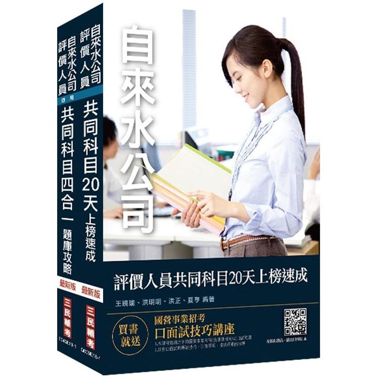 2020年自來水評價人員共同科目[速成+題庫]套書