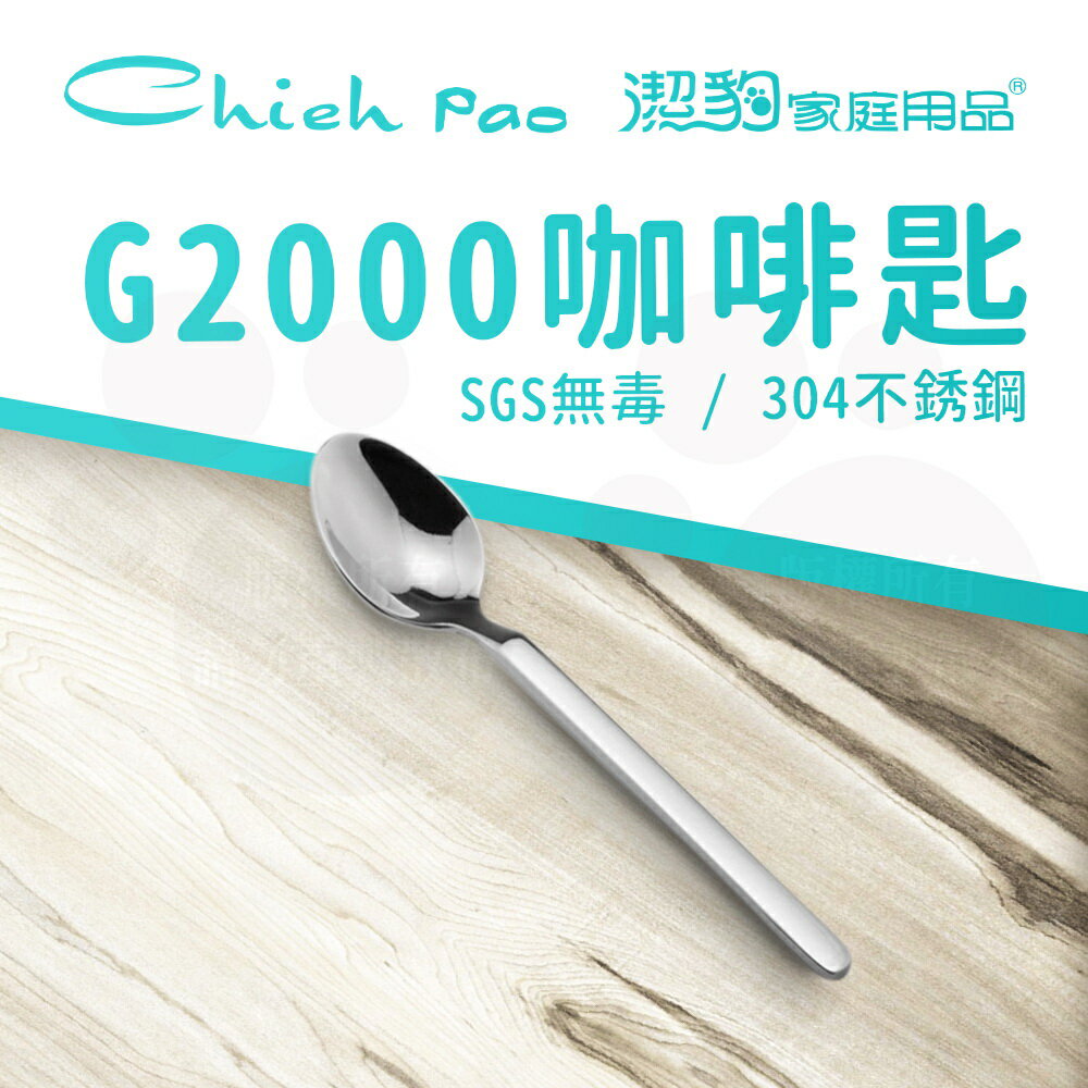 【潔豹】 G2000 咖啡匙 / 304不鏽鋼 / 餐匙 / 卡裝
