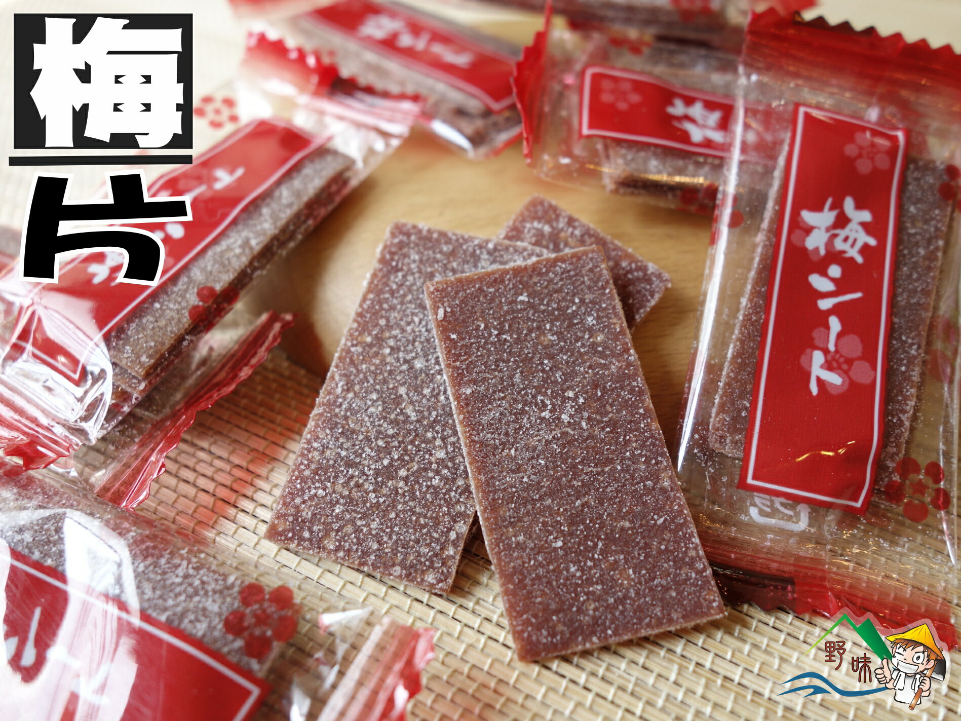【野味食品】日式梅片(每2~3片獨立包裝,125g/小包,300g/大包,桃園實體店面出貨)