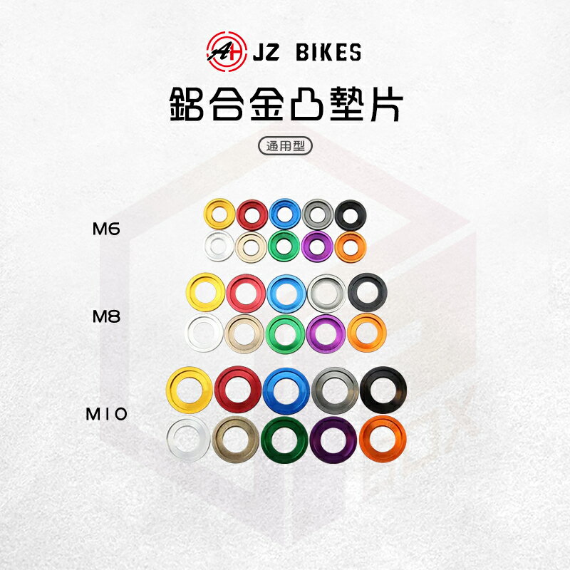 JZ 傑能｜造型墊片 鋁合金 墊片 鋁墊片 螺絲墊片 彩色墊片 鋁合金墊片 M6 M8 M10 三種規格