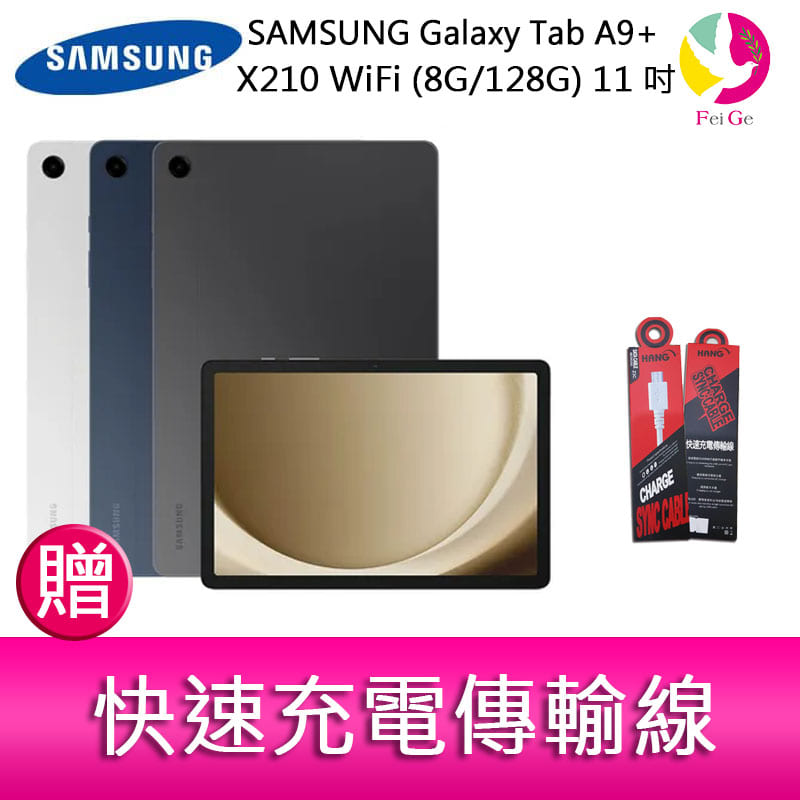 分期0利率 三星 SAMSUNG Galaxy Tab A9+ X210 WiFi (8G/128G) 11吋 平板電腦 贈『快速充電傳輸線*1』【APP下單4%點數回饋】