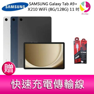 三星 SAMSUNG Galaxy Tab A9+ X210 WiFi (8G/128G) 11吋 平板電腦 贈『快速充電傳輸線*1』【樂天APP下單4%點數回饋】