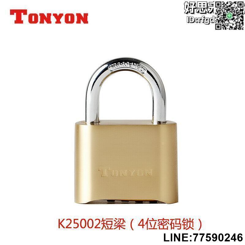 【快樂購】通用TONYON鎖宿舍大門鎖倉庫戶外密碼掛鎖K25002短梁