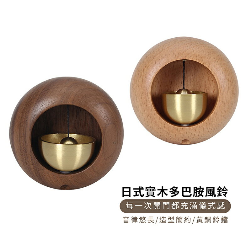 日式實木多巴胺風鈴【圓形】櫸木/胡桃木【來雪拼】【現貨】木風鈴 日式門鈴 黃銅門鈴 進門鈴鐺 入戶門鈴 窗戶風鈴