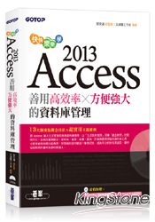 快快樂樂學Access 2013：善用高效率x方便強大的資料庫管理