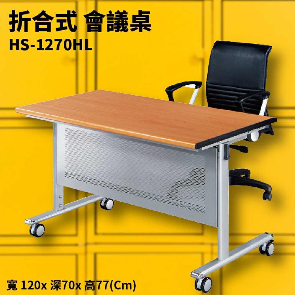 HS-1270HL 紅櫸木摺合式會議桌+銀框架 大腳輪 摺疊桌 補習班 書桌 電腦桌 工作桌 展示桌 洽談桌