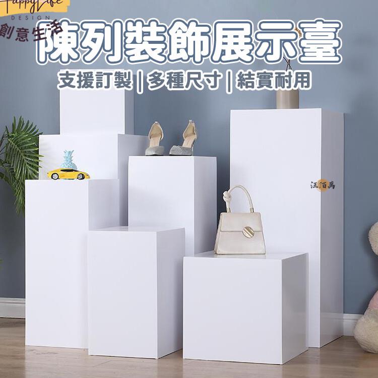 特惠/店長優選 【免運 免費開票】訂製展示臺 陳列架 模型展示架 立柱展臺 階梯展示架 模特道具底座 置物臺 展臺 陳列 展示架新店開業 全館八折起 售後保障