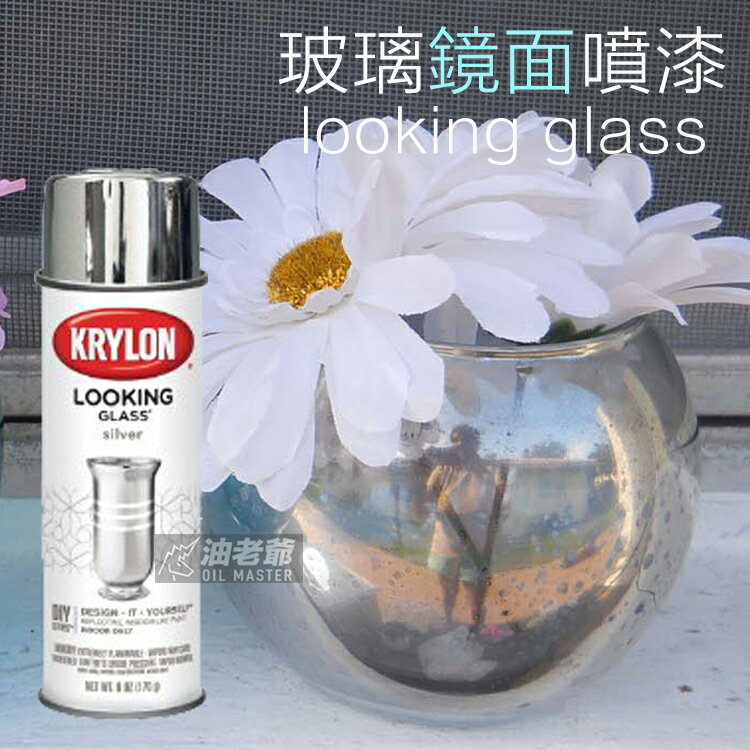 ☆ KRYLON 玻璃鏡面噴漆 鏡面反光質感 設計裝潢改造 場景佈置 油老爺快速出貨