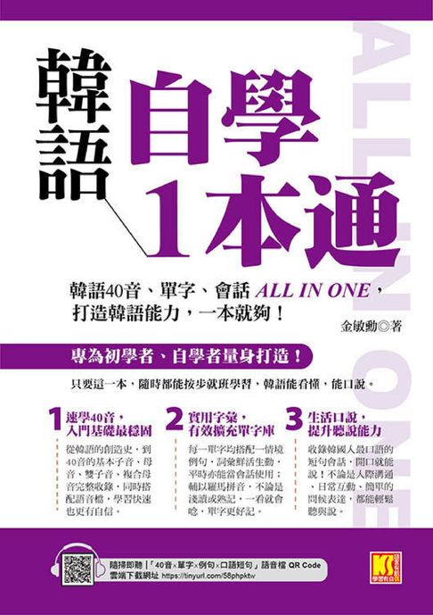 【電子書】韓語自學1本通：韓語40音、單字、會話ALL IN ONE，打造韓語能力，一本就夠！（隨掃即聽「40音x單字x例句x短句會話」語音檔QR Code）