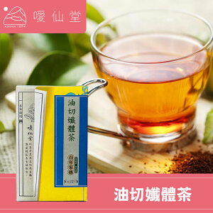 【噯仙堂本草】油切孅體茶-頂級漢方草本茶(沖泡式) 16包