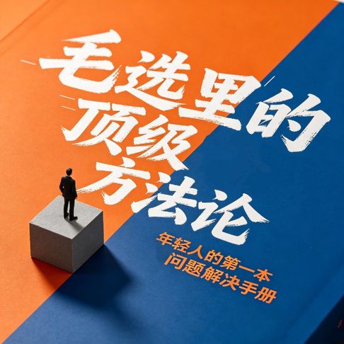 毛选里的顶级方法论：当代年轻人的第一本问题解决手册【有聲書】