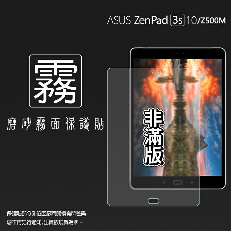霧面螢幕保護貼 非滿版 ASUS 華碩 ZenPad 3S 10 Z500M P027 / Z500KL P001 平板保護貼 軟性 霧貼 霧面貼 保護膜