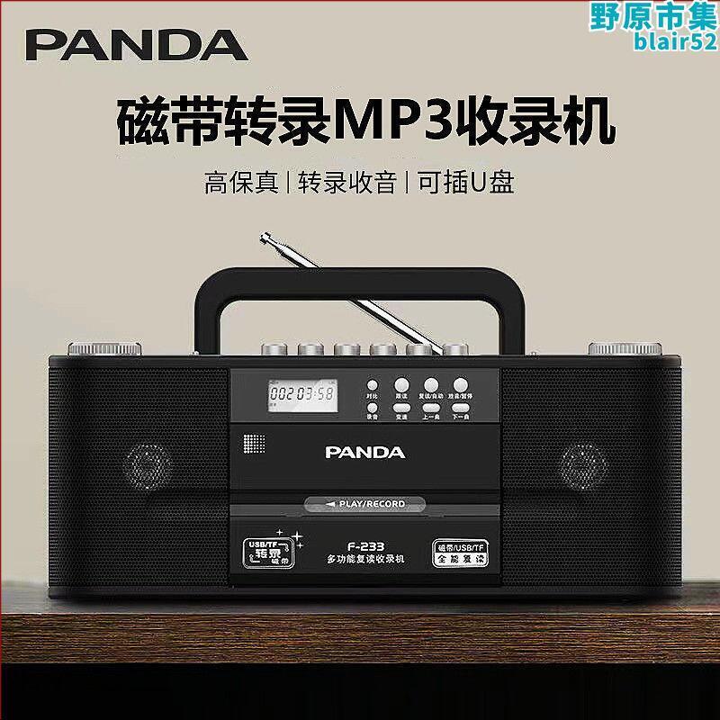 【快速出貨】panda/熊 f-233收錄機磁帶轉mp3u盤播放機器可攜式收音機錄音機